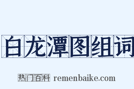 白龙潭图组词是什么意思的图片